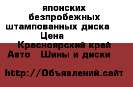 2 японских безпробежных штампованных диска R-16 › Цена ­ 1 000 - Красноярский край Авто » Шины и диски   